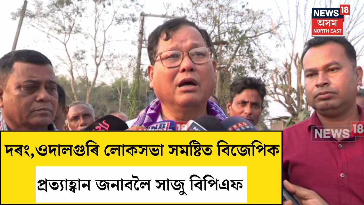 BPF MLA Durga Das Boro | Darrang, Udalguri Lok Sabha সমষ্টিত BJPক  প্ৰত্যাহ্বান জনাবলৈ সাজু BPF N18V