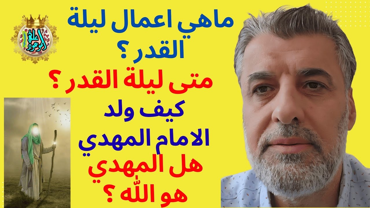 متى ليلة القدر وماهي اعماله؟ كيف ولد المهدي عليه السلام وهل هو الله ؟ 