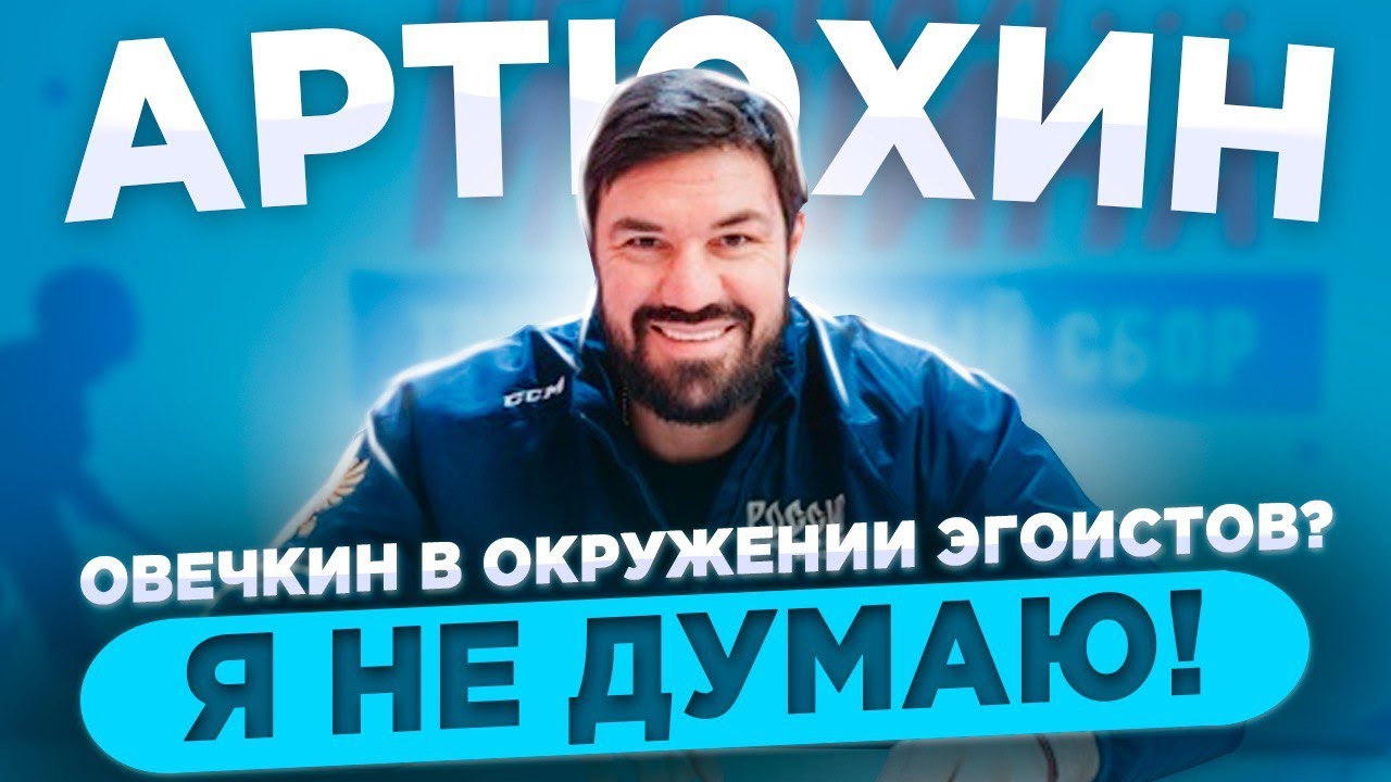 Евгений Артюхин: Овечкин в окружении эгоистов? Я не думаю! / О рекорде Гретцки и раскладах в КХЛ