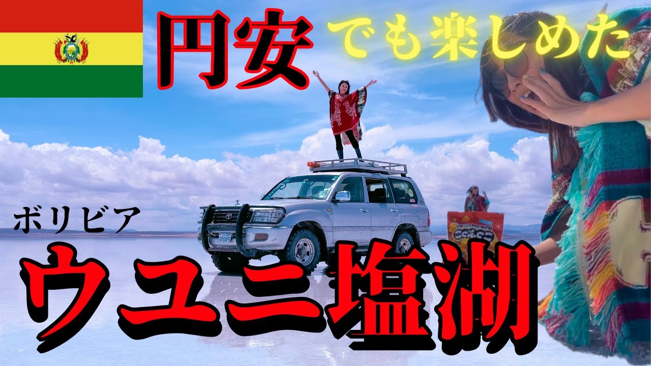 【ウユニ塩湖】物価が安い！記録的円安の今でも楽しめる！