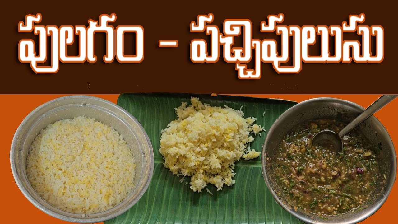 Pulagam Pachipulusu ( పులగం - పచ్చిపులుసు)