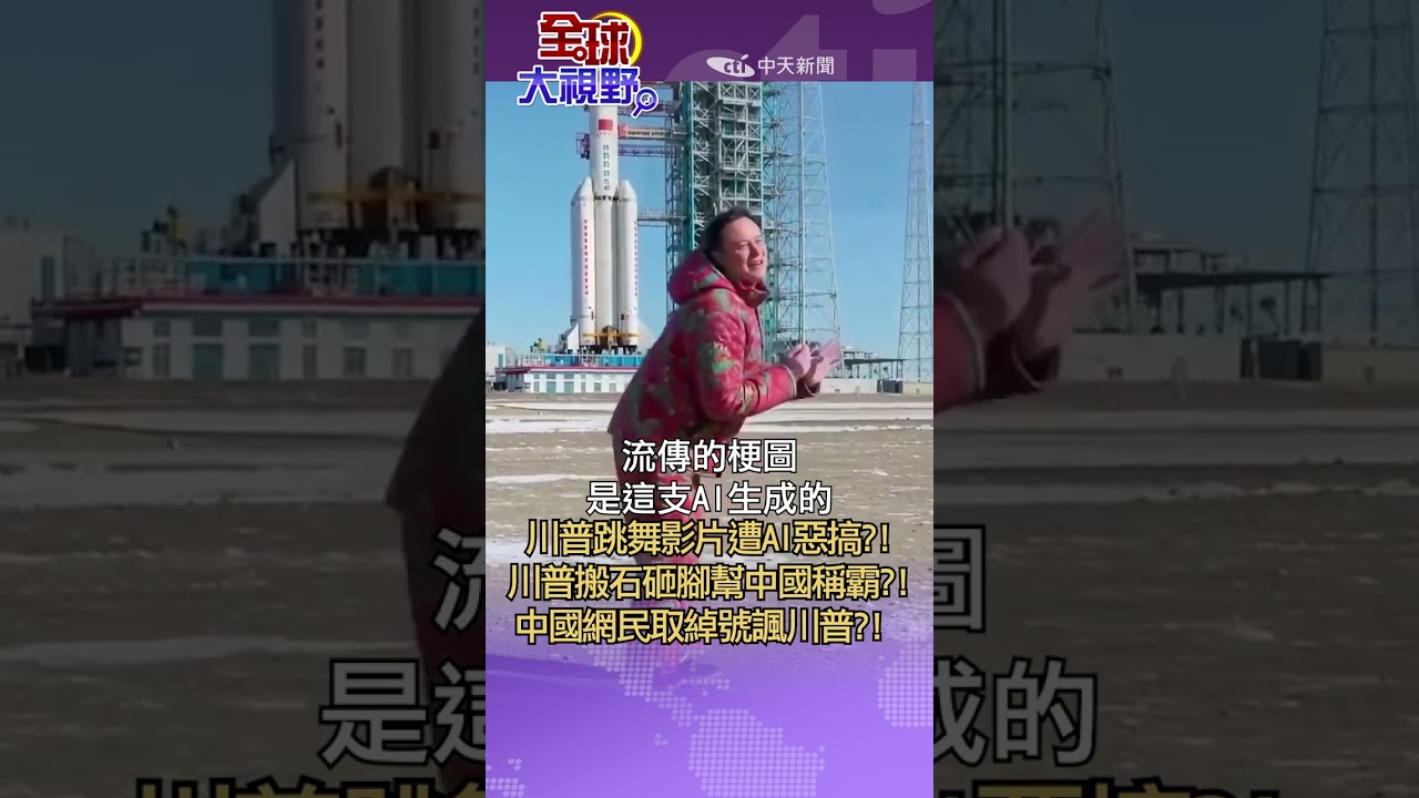 「川建國」成最大政治嘲諷?! 馬斯克狂舞求進場遭全嘲?! 美國民眾自認丟臉卻覺好笑?! 川普被指一路幫中國加分?!