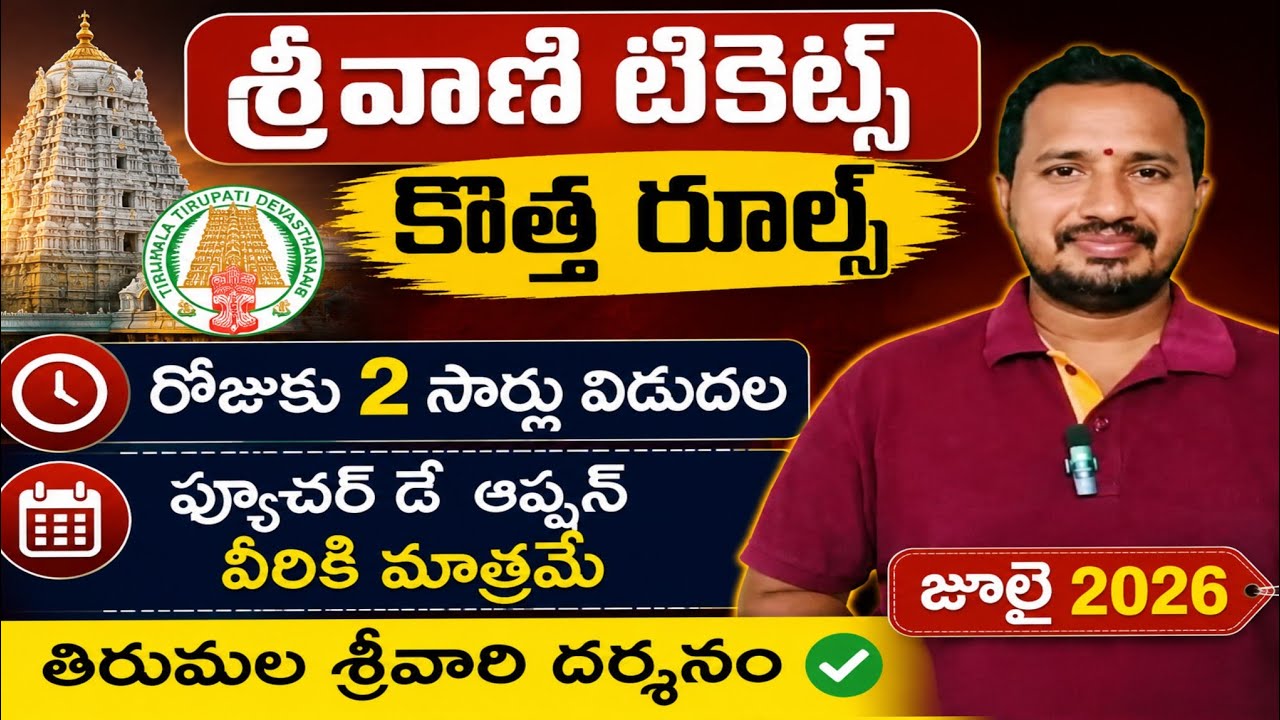 New Rules for Srivani Trust Tickets 🔥 Srivani Trust Tickets New Rules 2026 | 2 Times Daily Release