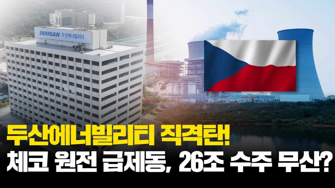 체코 원전 급제동에 두산에너빌 직격타&hellip;'26조 수주' 진짜 무산될까