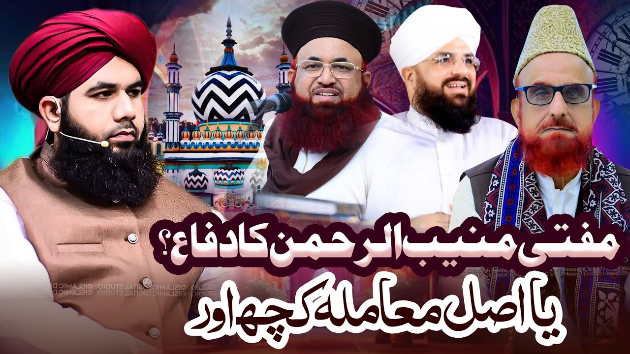 Maslak e Aalahazrat | Mufti Muneeb ul Rahman ka Difa? | Muzafar Hussain Shah | Allama Zeeshan Madni