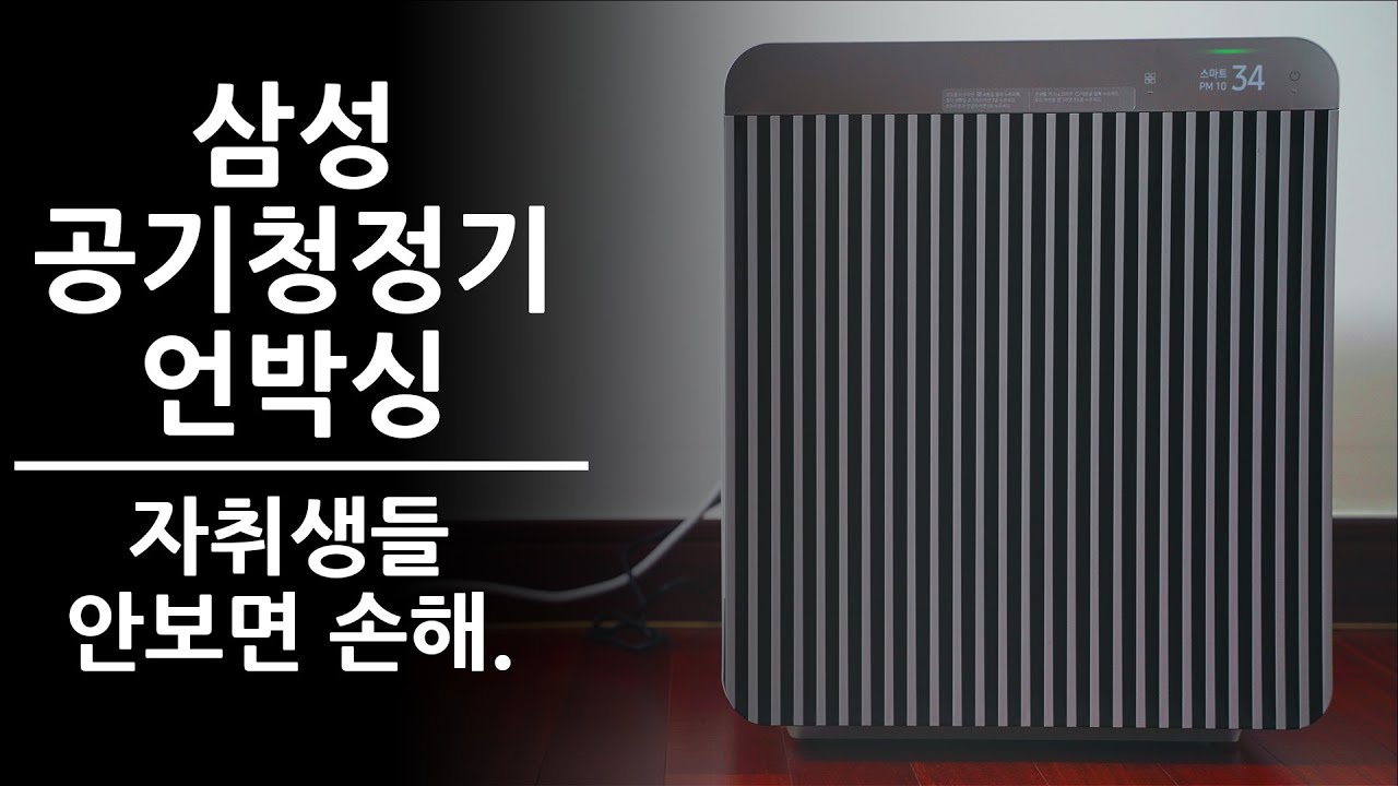 [4K][비스포크 공기청정기 언박싱] 아무리 삼성이라도 그렇지 이건 너무... ㅣ 내 방안을 서울숲으로 바꾼다.