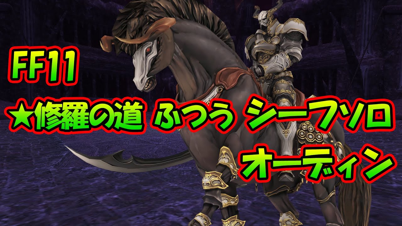 FF11 シーフソロ ★修羅の道 オーディン 難易度ふつう