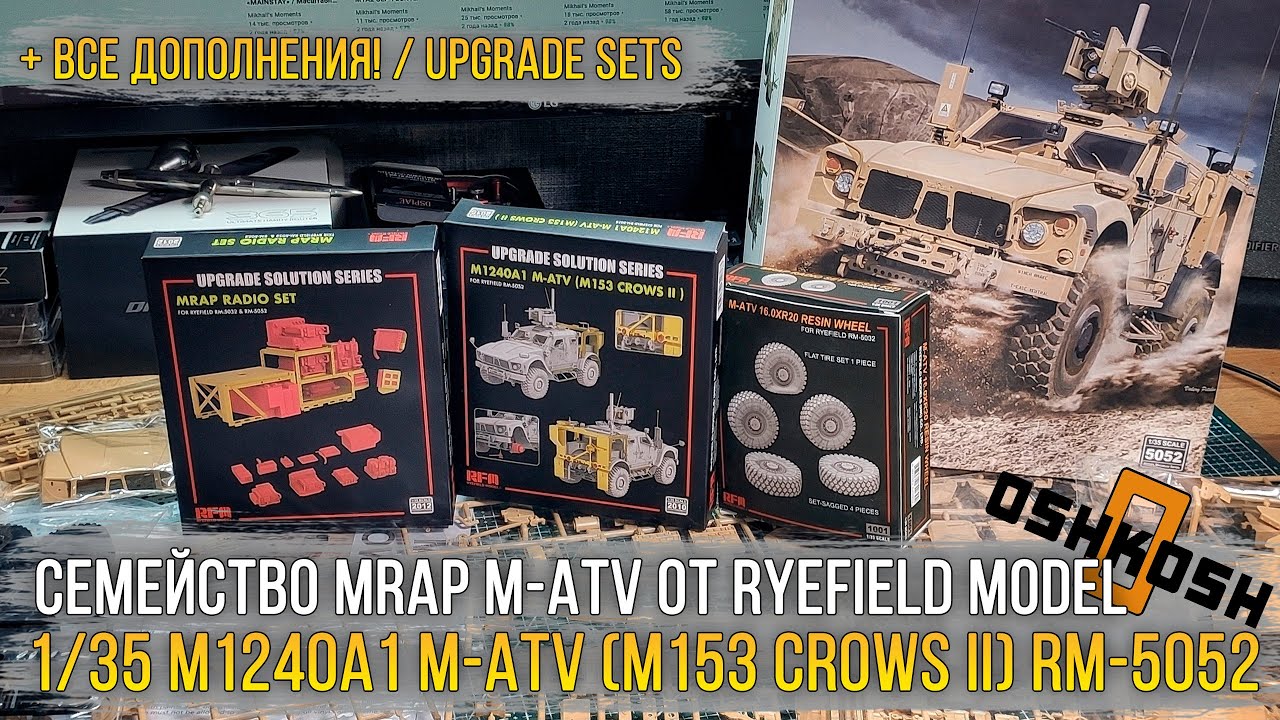 Семейство MRAP M-ATV от Ryefield Model | 1/35 M1240A1 M-ATV (M153 CROWS II ) RM-5052 + Upgrade sets.