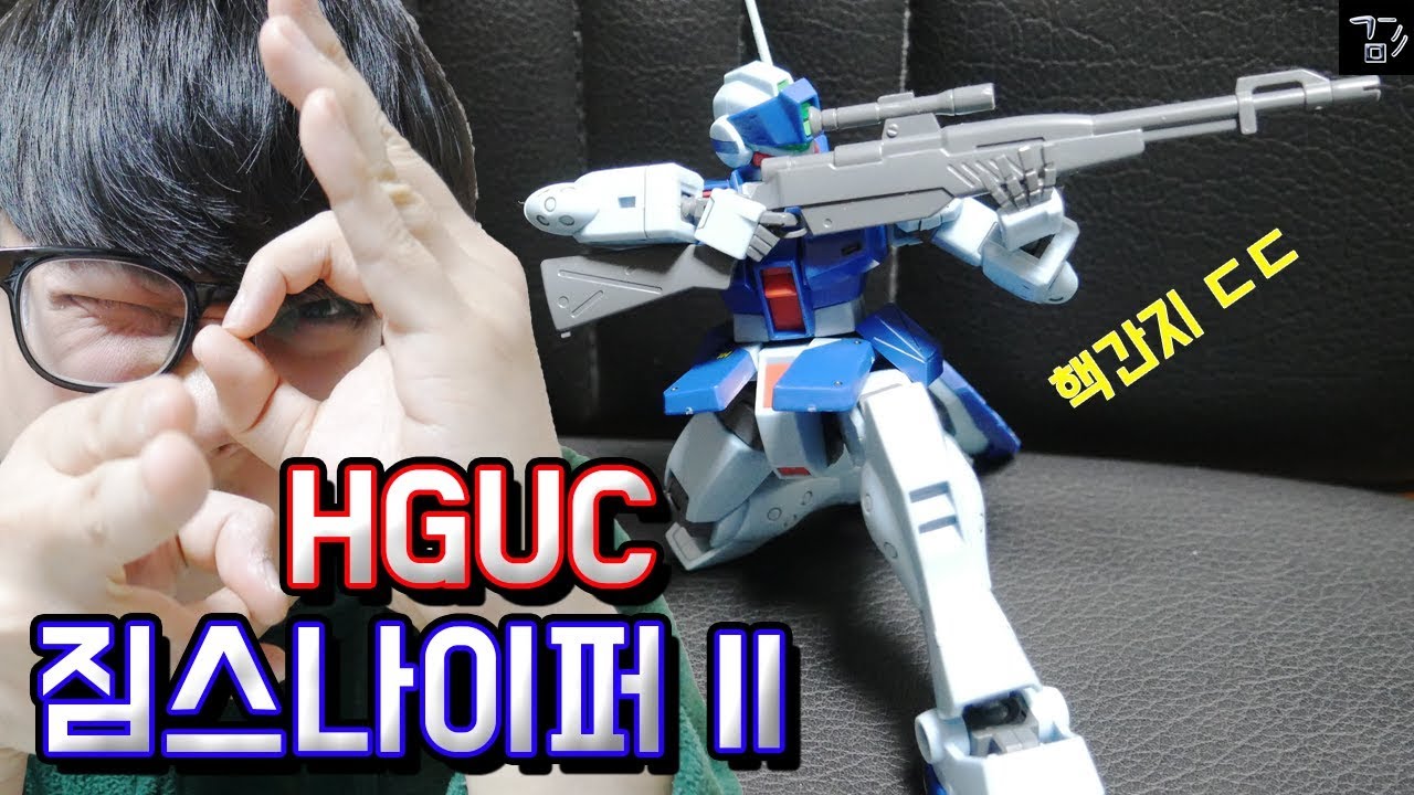 저격이 진정한 멋이지! HGUC 짐스나이퍼 Ⅱ 파랑파랑 너무예쁘다! [겜도리]