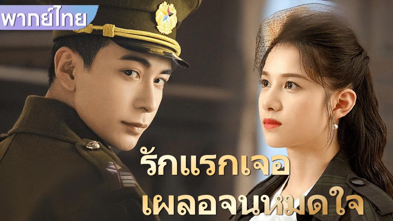【พากย์ไทย❤️19】นายตำรวจเข้าใจผิดคิดว่าซินเดอเรลล่าจูบเธอ แล้วซินเดอเรลล่าก็มาถึง #ซีรีส์จีน