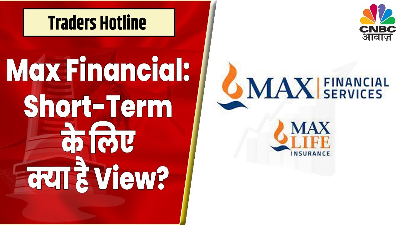 Max Financial Share News: Short-Term के लिए किया है Invest तो जानें क्या करने की है सलाह? |