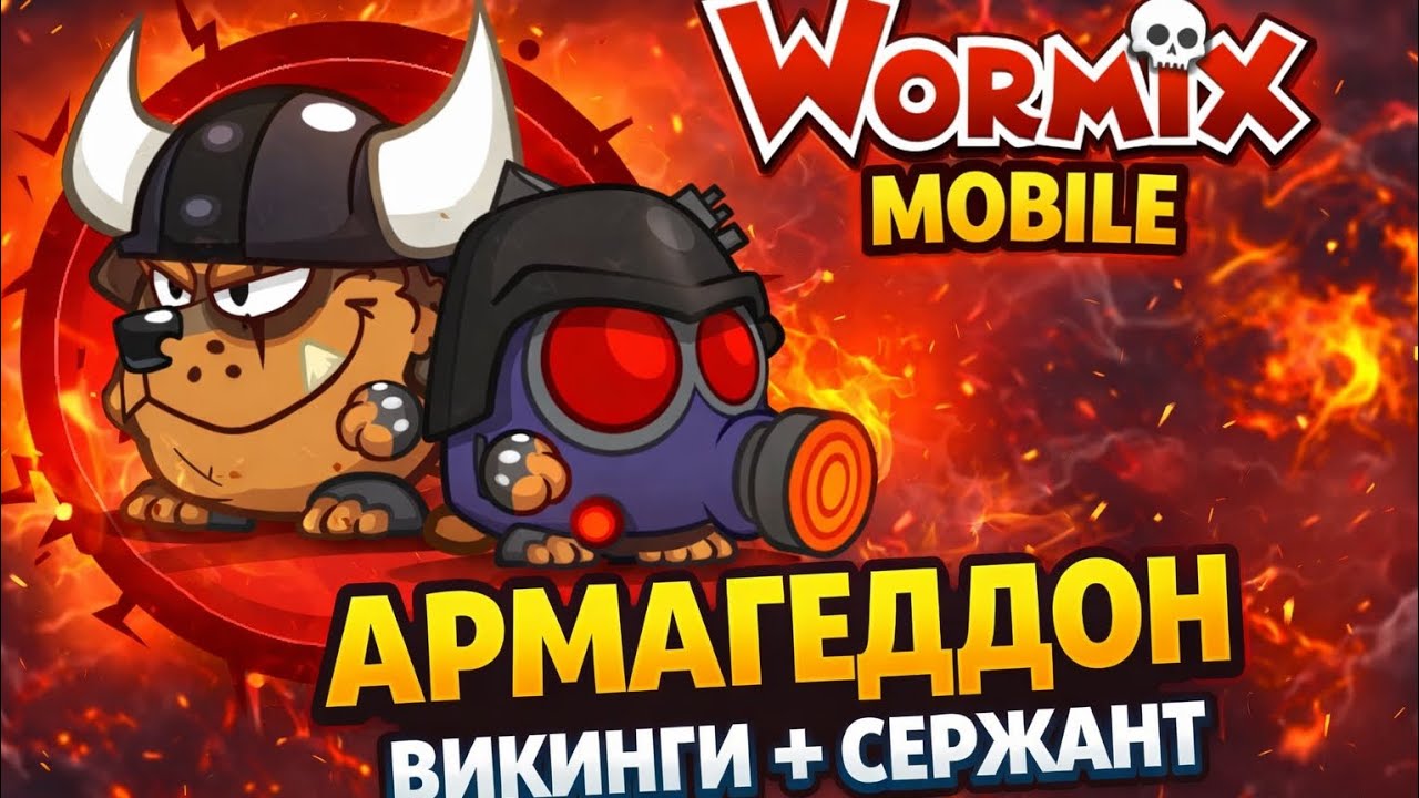 Wormix Mobile. Армагеддон Викинги+Сержант 