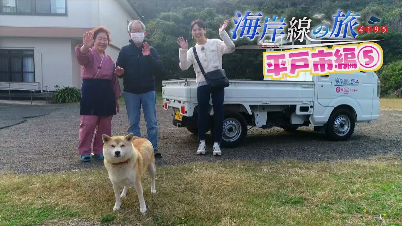 「海岸線の旅」平戸市中心部を軽トラで巡る【NCCトコトンHappy】