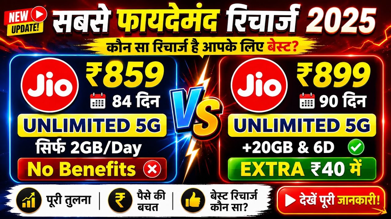 Jio Ka Sabse Best Recharge 3 महीने वाले रिचार्ज | Jio 20GB Extra Data Plan ₹899 Vs ₹859 Plan Compare