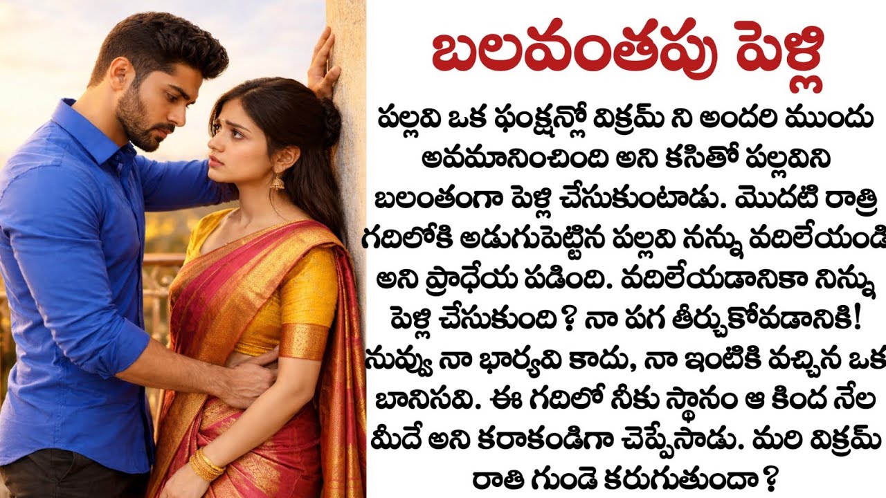 బలవంతపు పెళ్లి: తండ్రి కోసం పగబట్టిన వాడిని పెళ్లి చేసుకుంటే? | Emotional Telugu Audio Story| Quotes