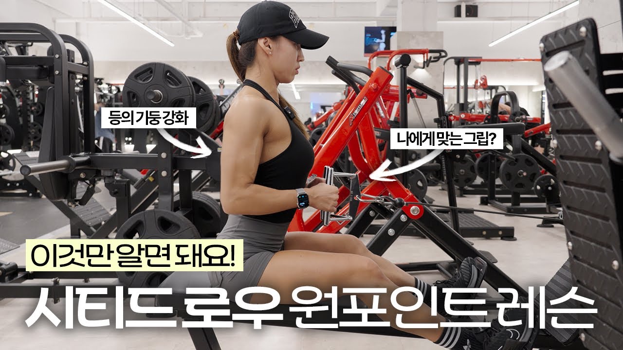 안 하는 사람이 없는 등 운동의 필수 종목 시티드 로우! 이것만 알면 돼요! | 원 포인트 레슨 시티드 로우편