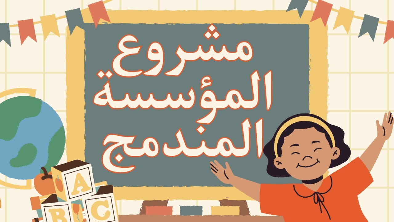 مشروع المؤسسة المندمج: كيفاش نجحوا مدرستنا ونطوروا التعليم ديالنا؟