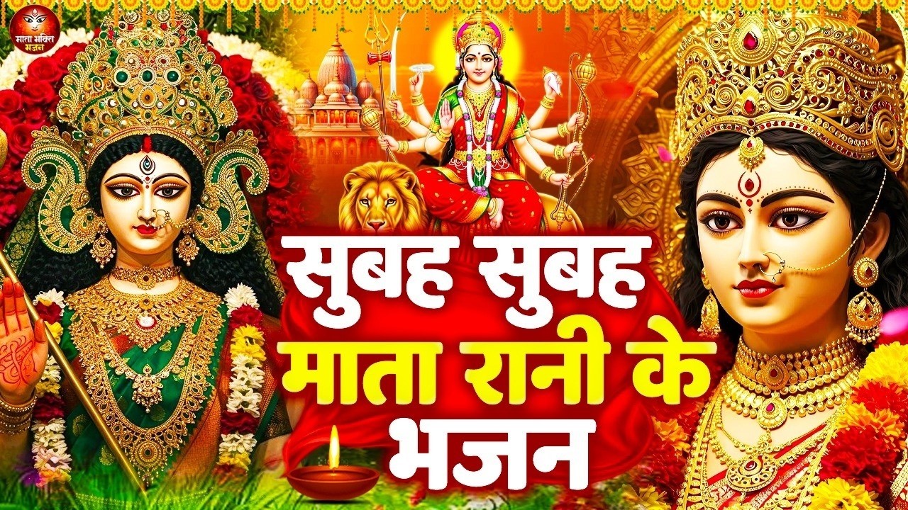 सुबह सुबह का बहुत ही मीठा माता रानी का भजन - माता रानी के भजन - Mata Bhajan - Hit Mata Rani Bhajan