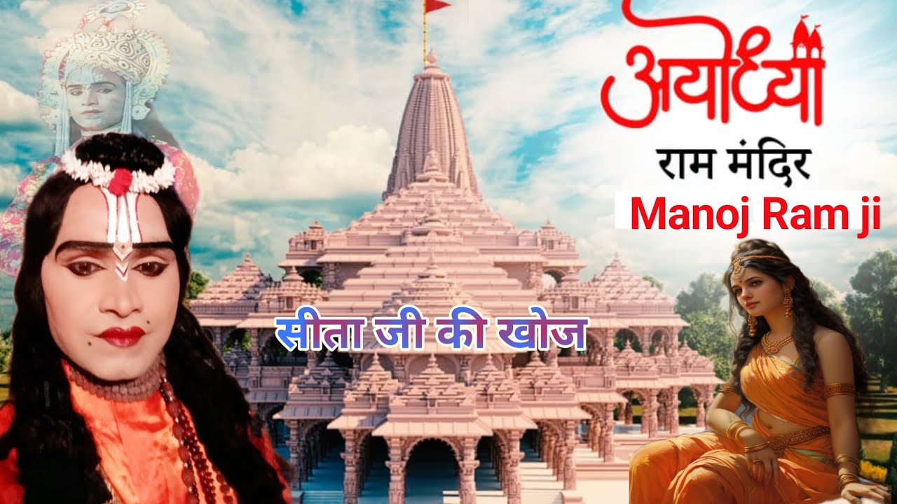 सीता जी की खोज | Ayodhya Ram Mandir | new Ramleela #ayodhyarammandir
