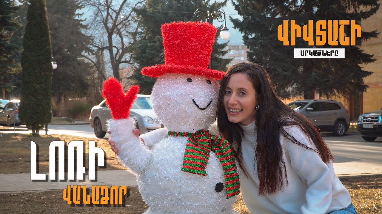 Վիվտաշի Արկածները / Վանաձոր