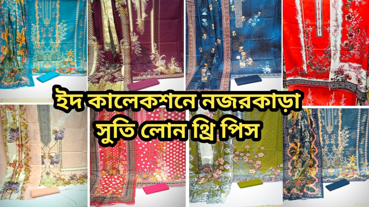 কোয়ালিটিফুল সুতি থ্রি পিস ঈদ কালেকশন ২০২৬ | New Cotton Loan Three Piece Eid Collection 2026