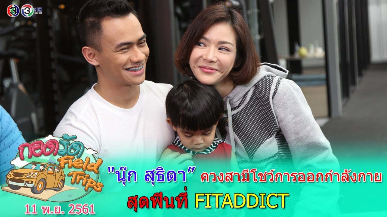 กอดรัด Field Trips l 