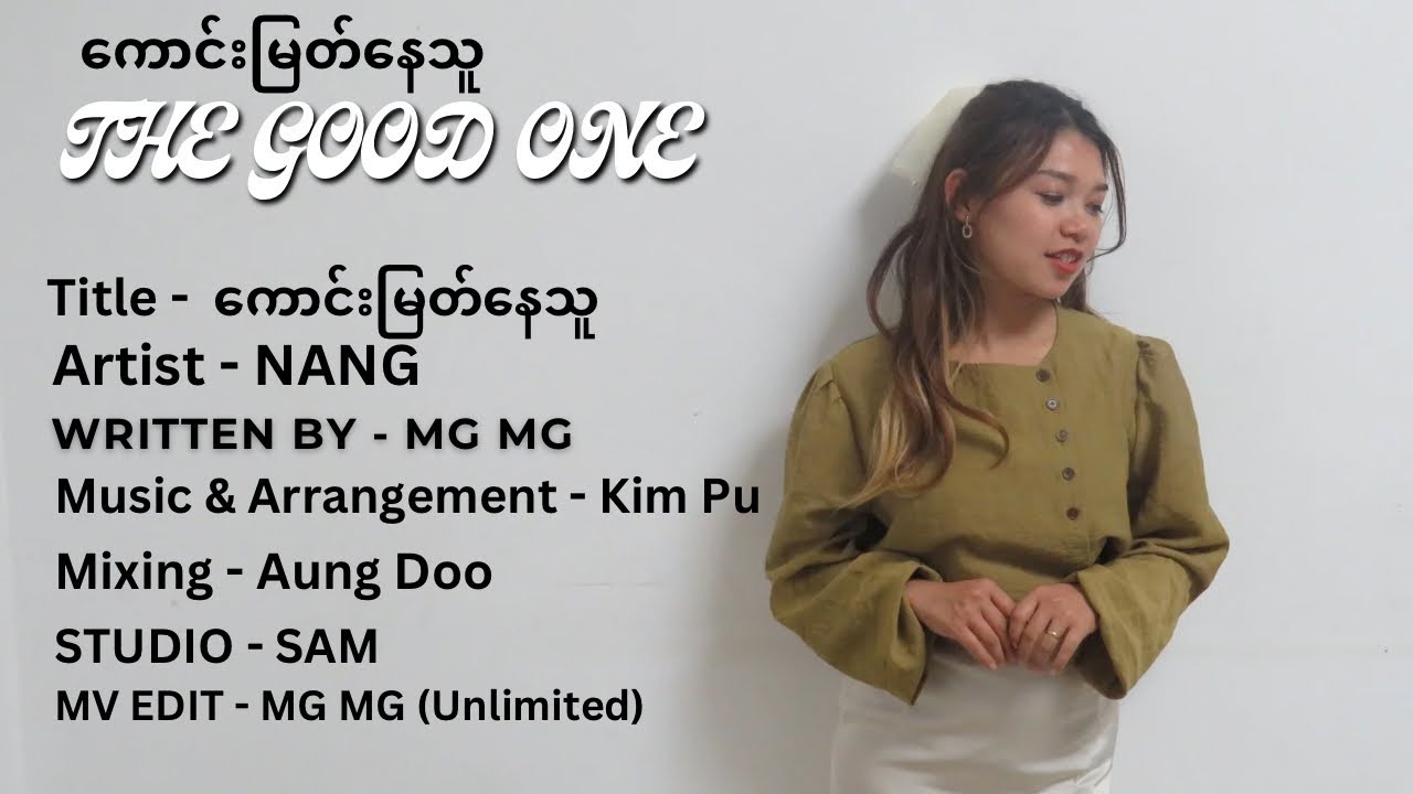 THE GOOD ONE (ကောင်းမြတ်နေသူ)