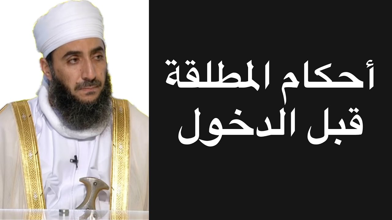 أحكام المطلقة قبل الدخول #الشيخ_كهلان_الخروصي 