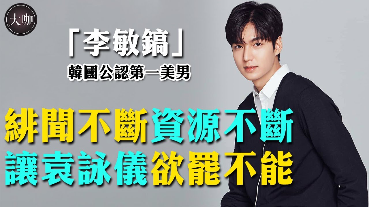 與朴敏英假戲真做，坦言宋慧喬是理想型，李敏鎬說還有一個求而不得的女孩？#李敏鎬#孫藝珍#宋慧喬#朴敏英#柏青哥#大咖Studio