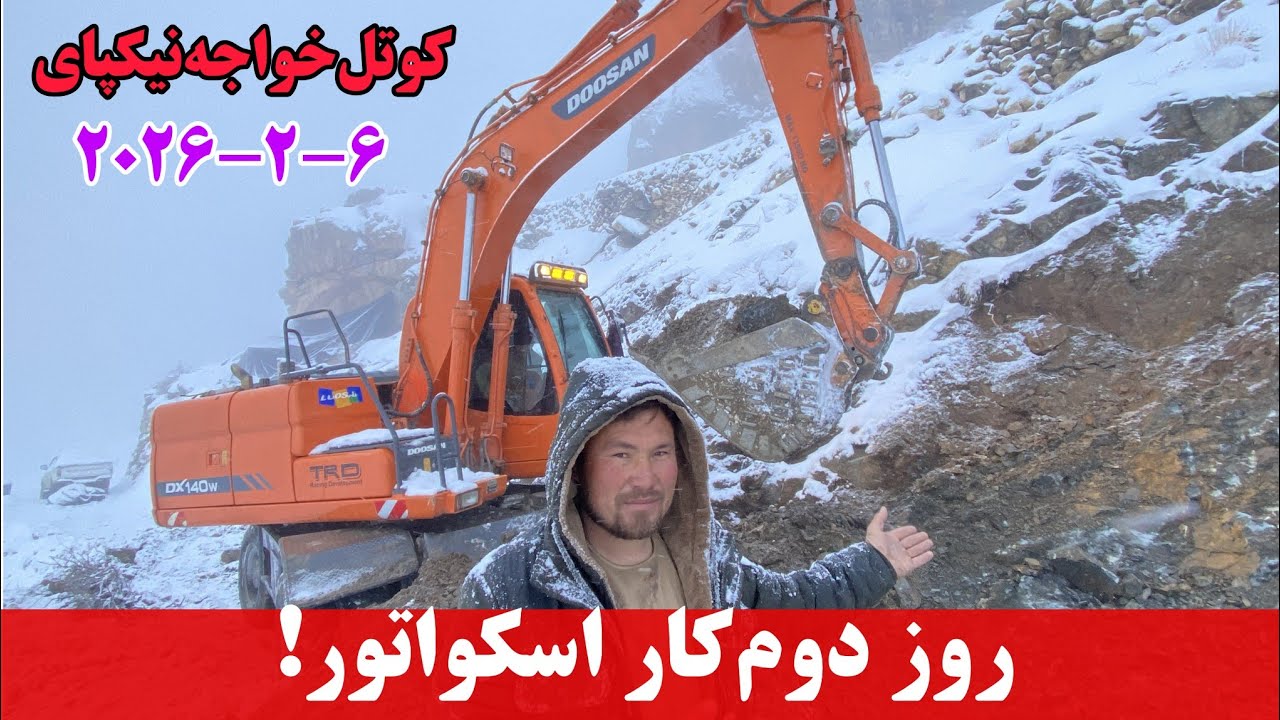 چیله زمستان و شدت کار کوتل خواجه نیکپای شاهراه دایکندی ارزگان غزنی #جاغوری 