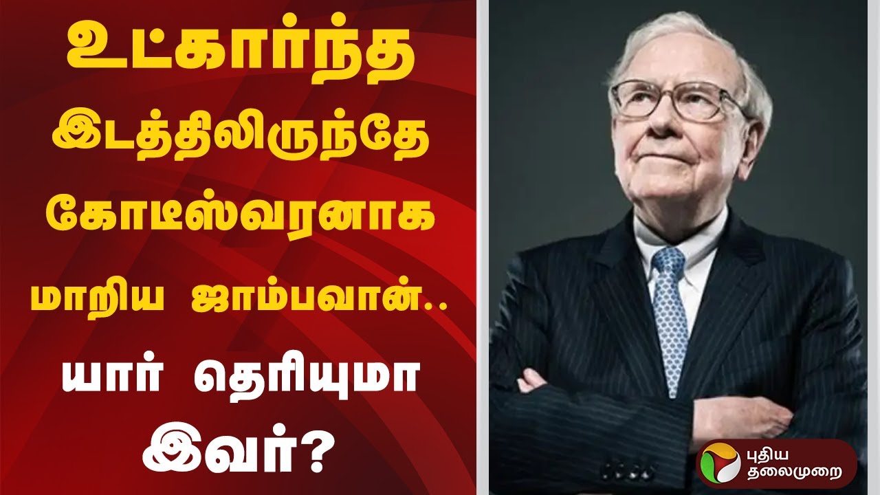 உட்கார்ந்த இடத்திலிருந்தே கோடீஸ்வரனாக மாறிய ஜாம்பவான்.. யார் தெரியுமா இவர்? | Warren Buffett