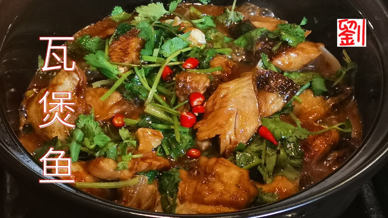 瓦煲鱼 不用加一滴水，用瓦煲焗。原汁原味，酒香浓郁。碧古鱼的新吃法。