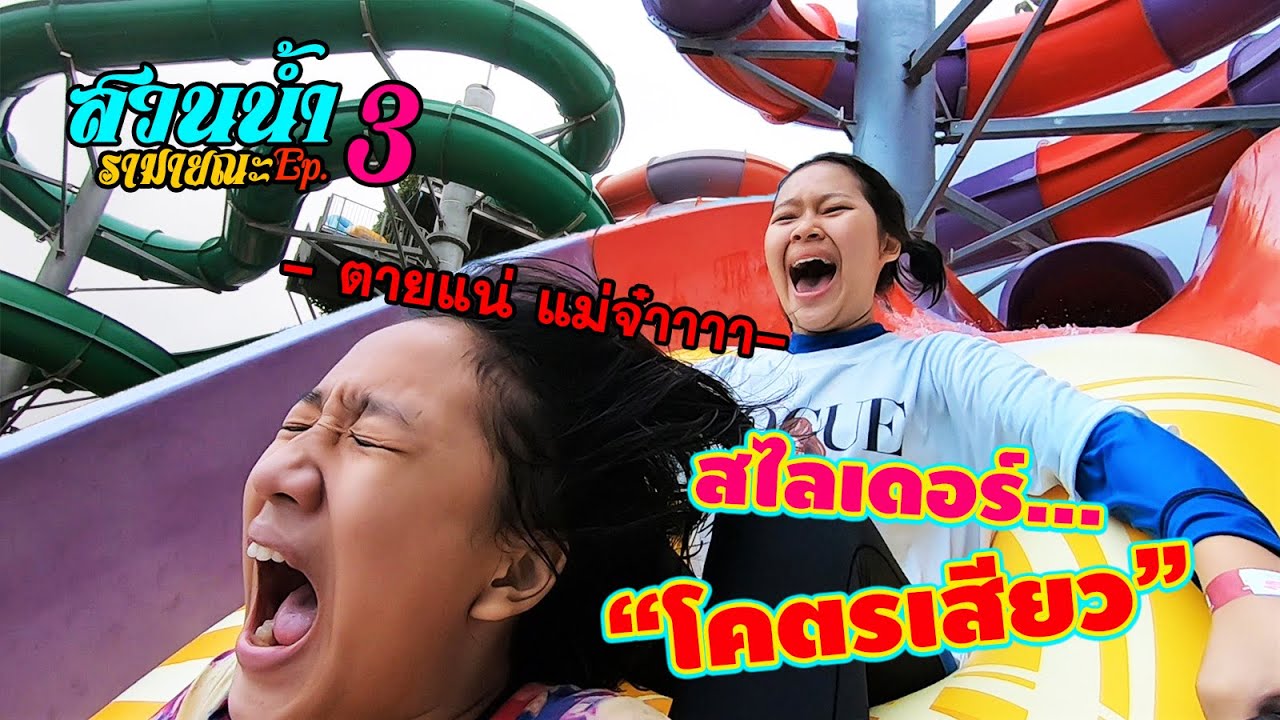 สไลเดอร์ โคตรเสียว || ทริปสวนน้ำรามายณะ Ep.3/3