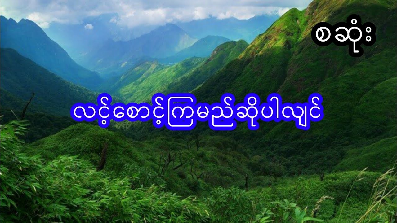 လင့်စောင့်မုဆိုး - စဆုံး