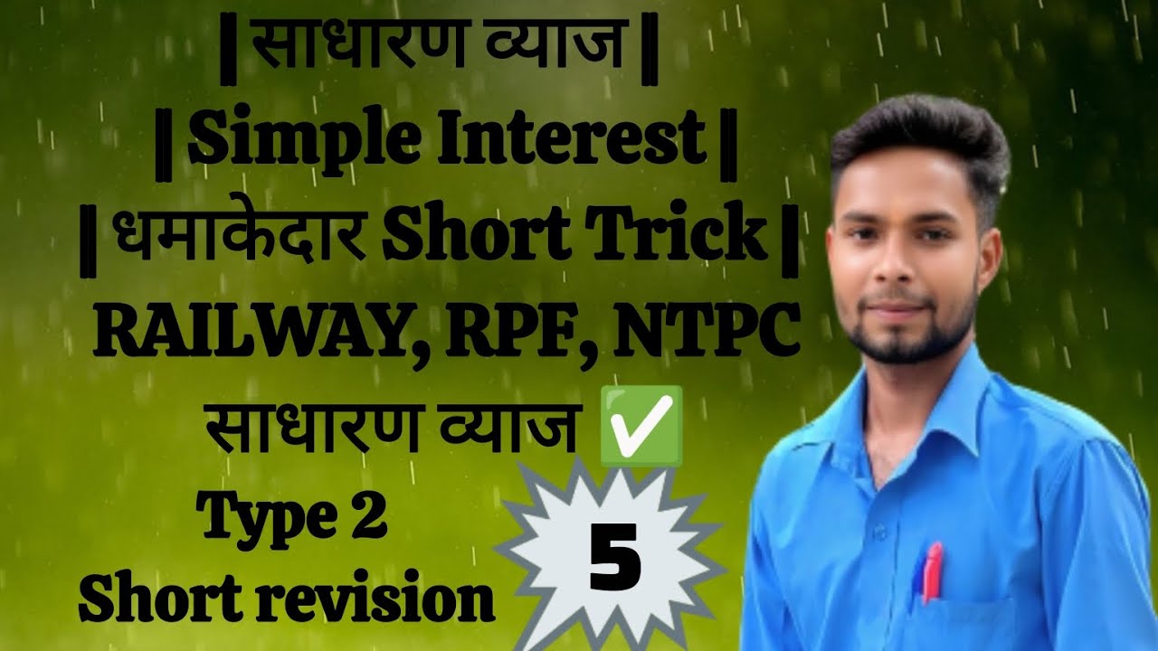 Simple intrest (साधारण ब्याज) धमाकेदार short trick rivision class 2026 #maths #mathematics 🎯📚🖋️🏃✅