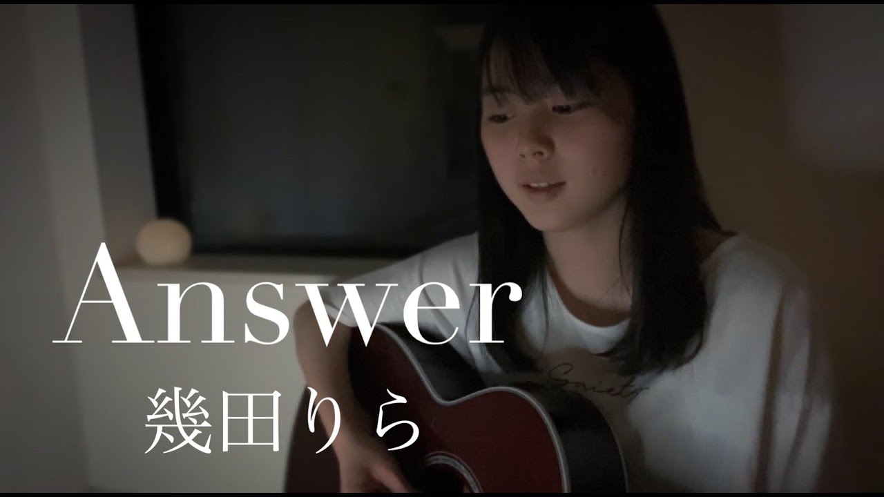 Answer / 幾田りら cover by 上田桃夏 高校生 歌ってみた