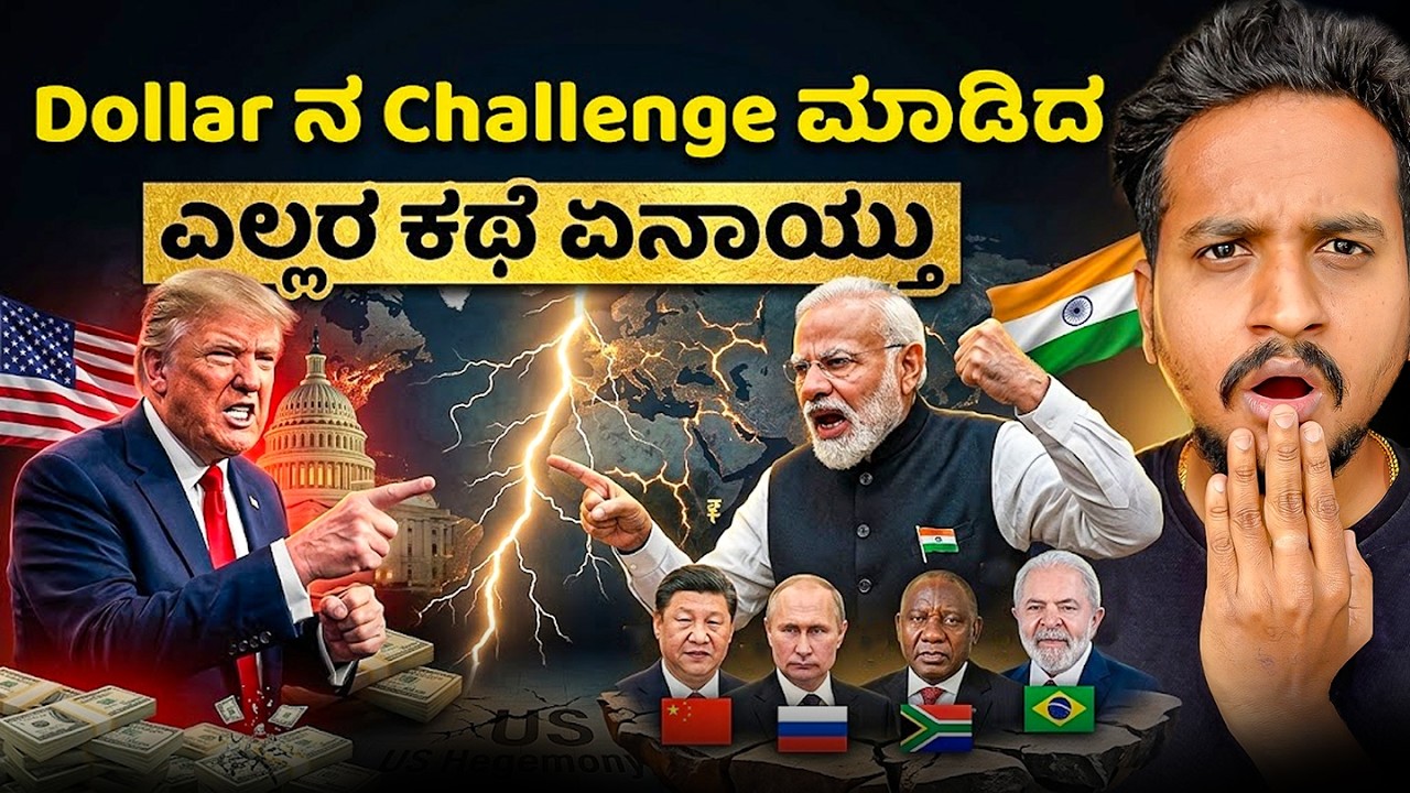 BRICS ದೇಶಗಳ Currency: Dollar ಮೇಲೆ ಪರಿಣಾಮ ಏನು? | Explained
