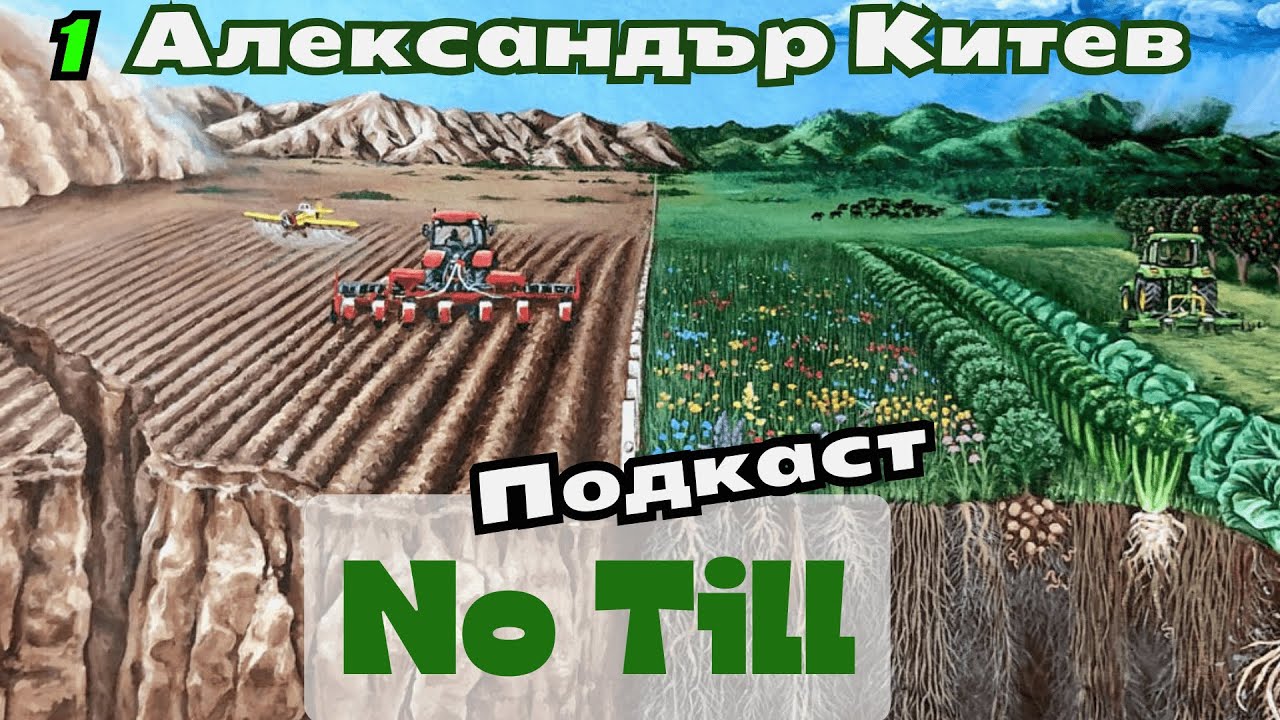 Александър Китев - Миналото, настоящето и бъдещето на NoTill-a в България