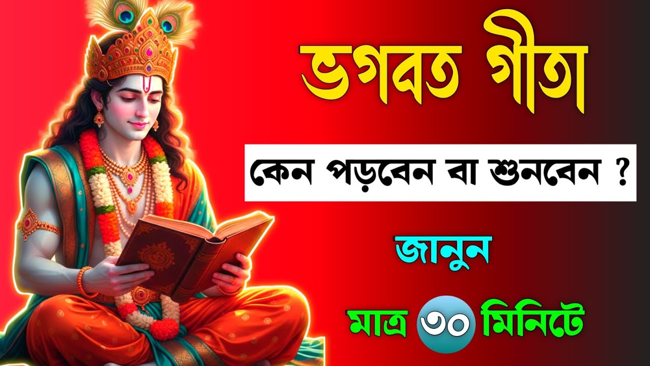 গীতা কেন পড়া উচিত? গীতা পড়লে মন,জীবন,ভবিষ্যৎ সব বদলাবেই | Why We Must Read Gita? | গীতা সার বাংলা