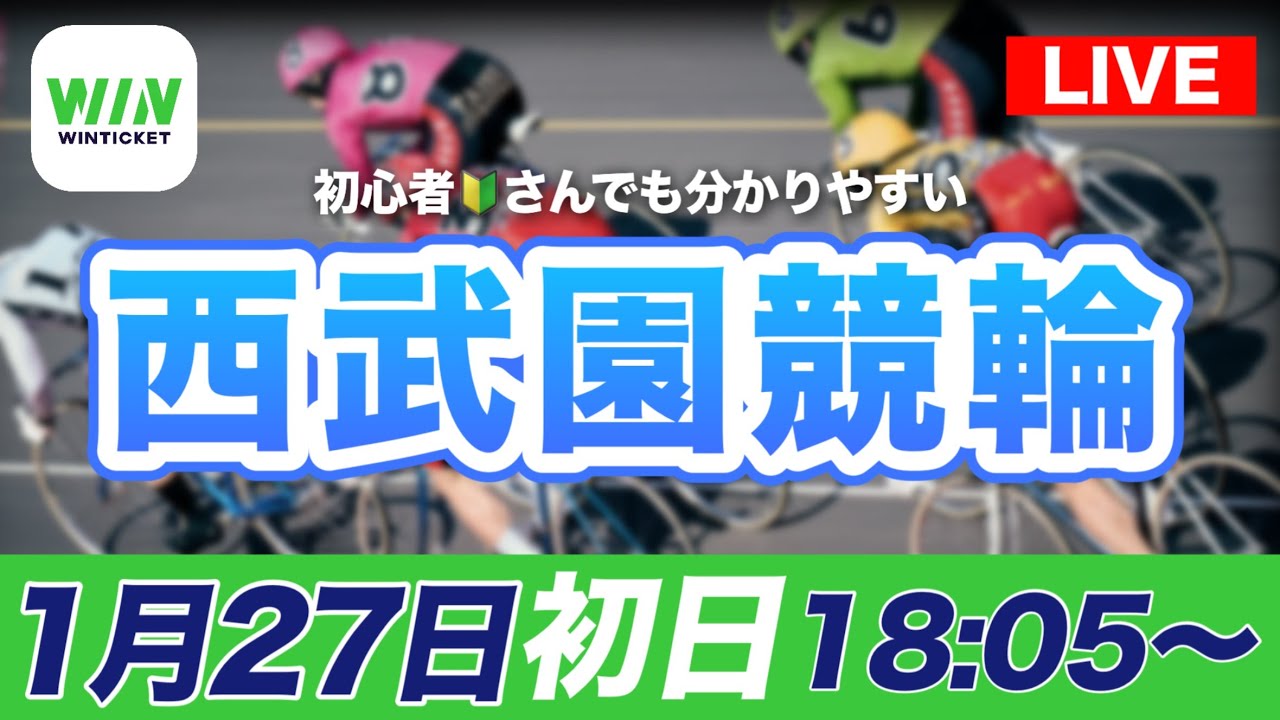 【ライブ配信】西武園競輪ナイターF1　初日1/27(火)