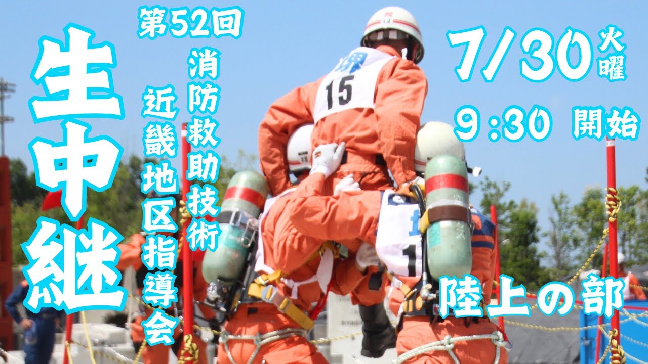 第52回消防救助技術近畿地区指導会（陸上の部）