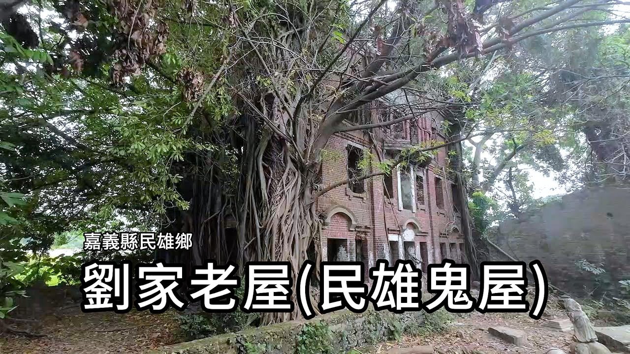 劉家老屋(民雄鬼屋)