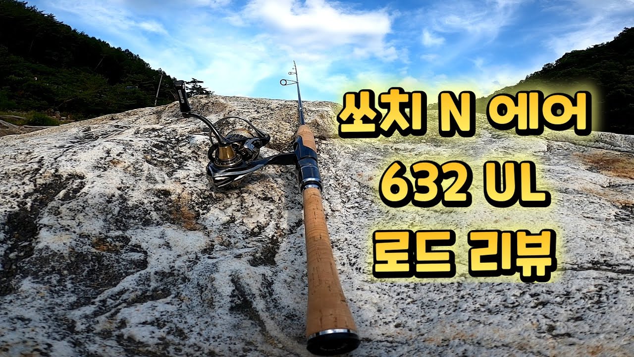 로드 리뷰 (쏘치 엔 에어 632UL) EP-51