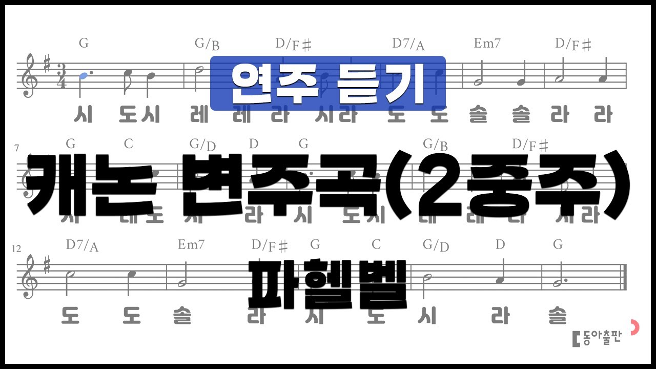 [동아출판-리코더 TOP 40]연주곡34 캐논 변주곡(2중주)