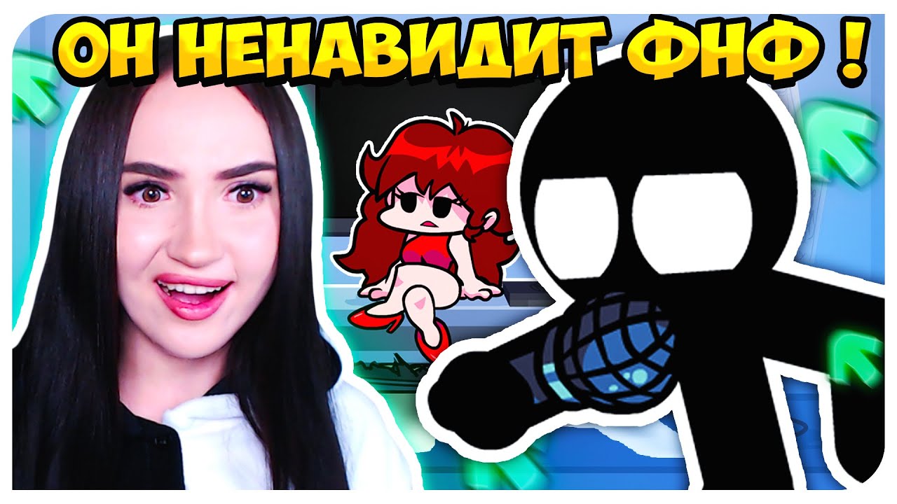 ИГРАЮ ПРОТИВ ХЕЙТЕРА ФНФ ! САМЫЙ СМЕШНОЙ МОД СТИКМАН !😃 ➤ STICKMAN VS FRIDAY NIGHT FUNKIN'
