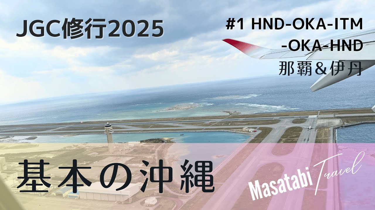 【JGC修行はじめました】第1回：那覇&伊丹 - 基本の沖縄からはじめます。 2025年、JGCを目指して修行開始！