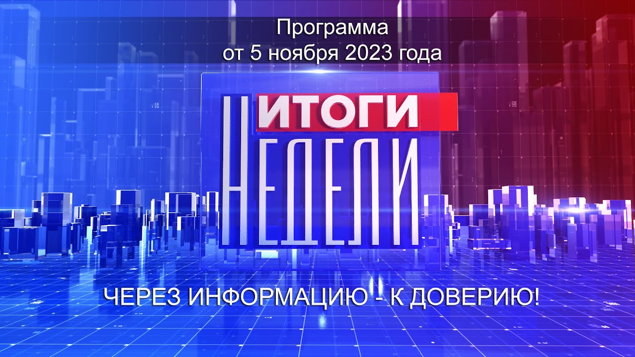 Информационно-аналитическая программа «Итоги Недели», воскресенье 5 ноября 2023 года