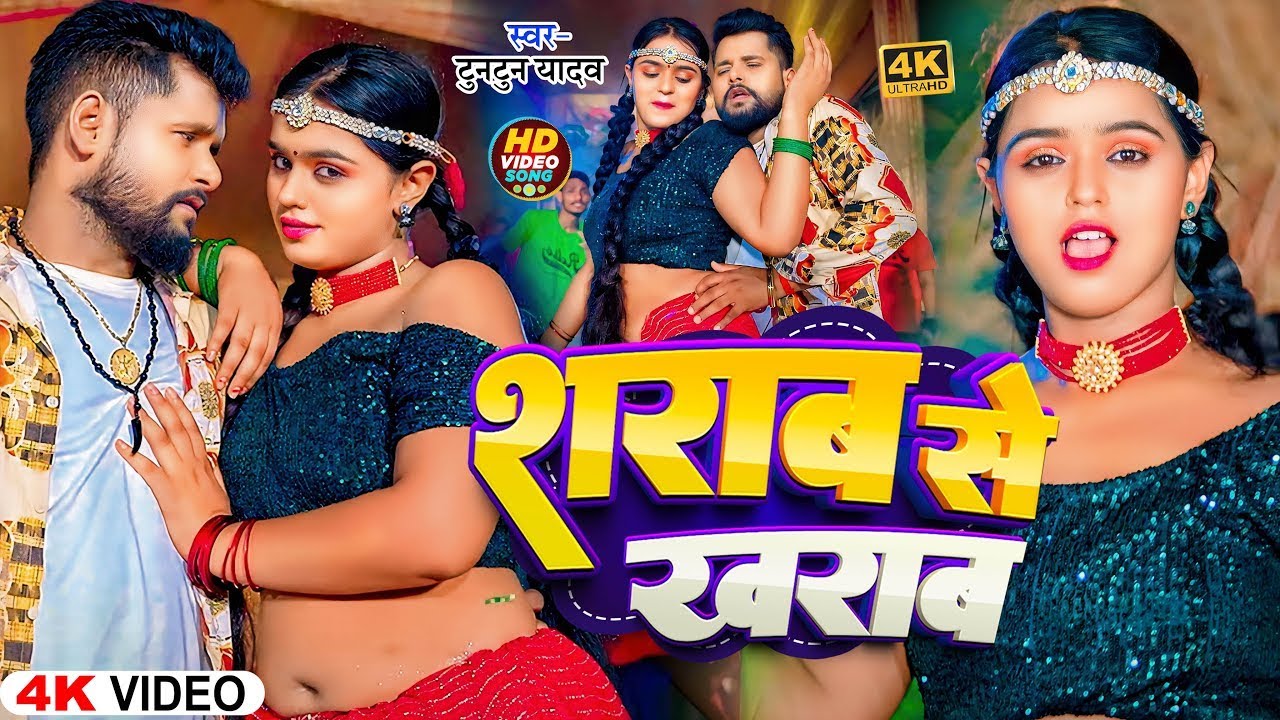 #Video | शराब से ख़राब | #Tuntun_Yadav , #Goldi_Yadav | Sharab Se Kharab | New Bhojpuri Song