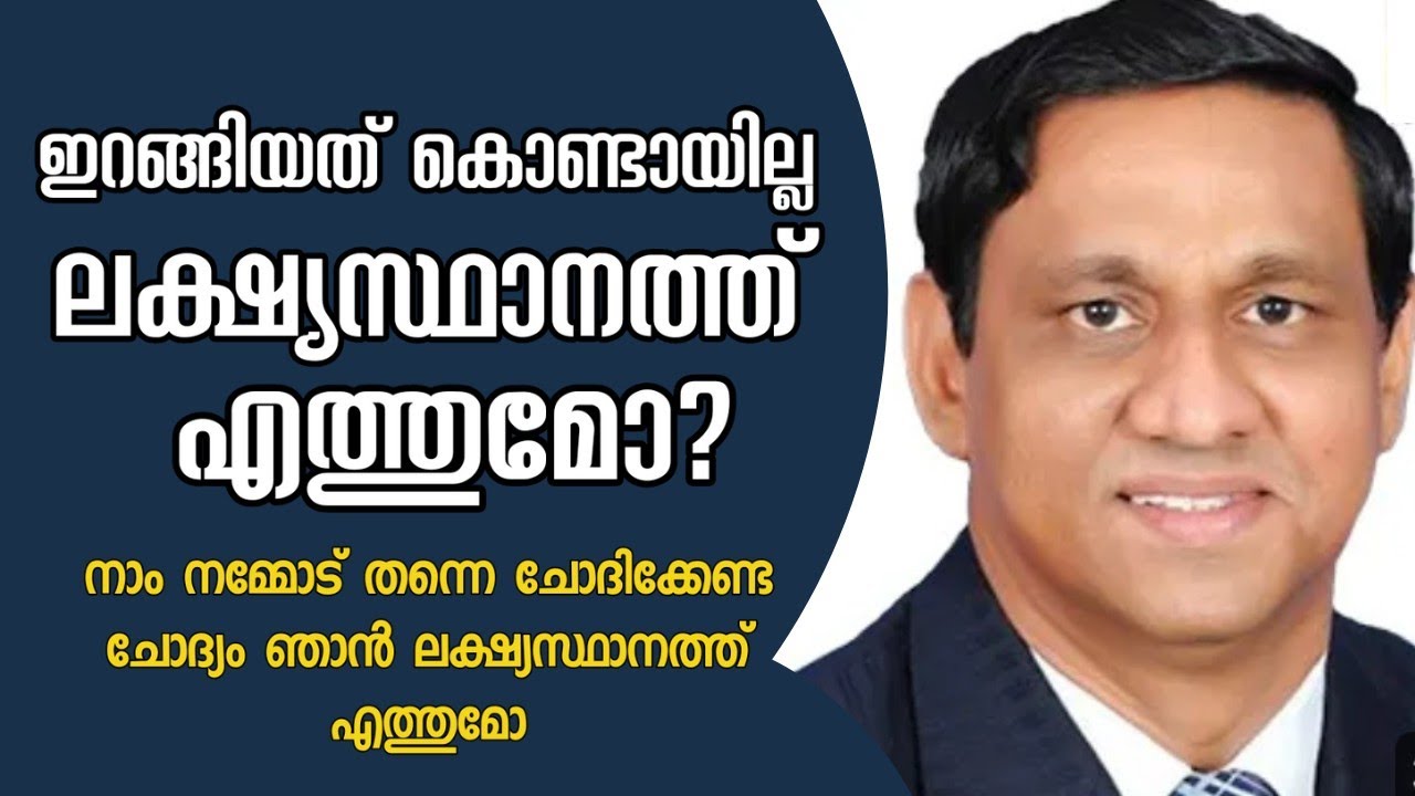 ഇറങ്ങിയത് കൊണ്ടായില്ല നാം ലക്ഷ്യസ്ഥാനത്ത് എത്തുമോ?|Pastor. B Monachan Kayamkulam |HEAVENLY MANNA