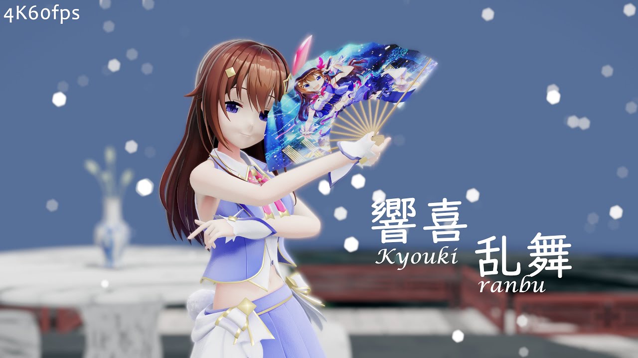 【ホロライブ MMD】「響喜乱舞  Kyoukiranbu」【4K60fps】